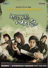 不善良的女人们