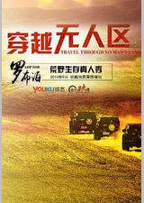 穿越无人区 第一季