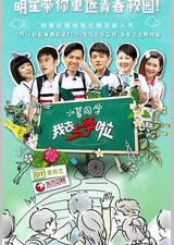 我去上学啦 第一季