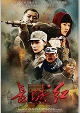 长城红