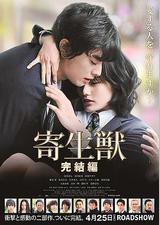 寄生兽：完结篇