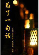 为了一句话