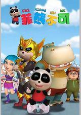 熊仔之菲熊不可