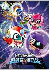 开心超人联盟之超时空保卫战