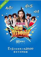 偶滴歌神啊 第一季