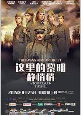 这里的黎明静悄悄