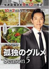 孤独的美食家 第五季