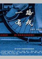 一路有戏