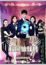 校园仙侠传