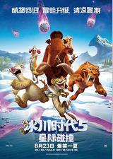 冰川时代5：星际碰撞