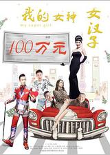 我的女神女汉子