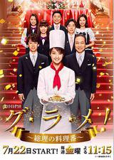 首相阁下的料理人