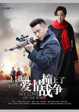 我的爱情撞上了战争
