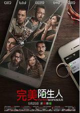 完美陌生人