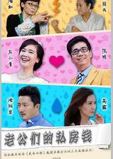 老公们的私房钱