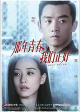 那年青春我们正好