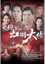 火线下的江湖大佬