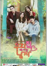 住在我家的男人