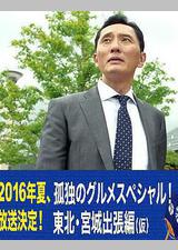 孤独的美食家特别篇！盛夏的东北·宫城出差篇