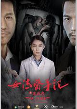 女法医手记之来访者