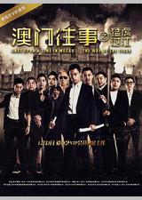 澳门往事之猛虎过江