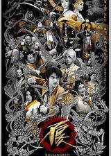 画江湖之不良人2