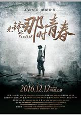先锋之那时青春