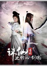 诛仙番外之铃心剑魄