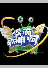 偶滴歌神啊 第三季