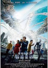 星际迷航3：超越星辰