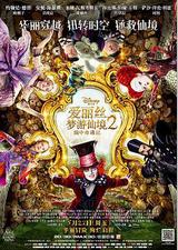 爱丽丝梦游仙境2：镜中奇遇记