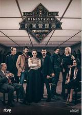 时间管理局 第二季