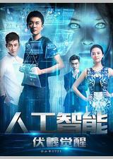 人工智能：伏羲觉醒