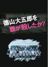 是谁杀了德山大五郎