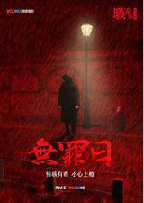 骇故事之无罪日