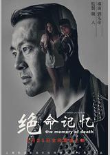 绝命记忆