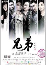 兄弟之北漂歌手