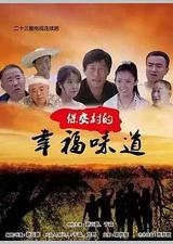 保安村的幸福味道