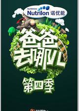 爸爸去哪儿 第四季
