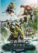 忍者神龟2：破影而出