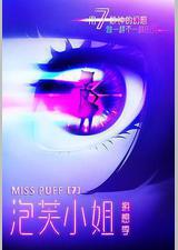 泡芙小姐第七季