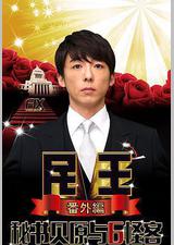 民王番外篇：贝原秘书与六怪客