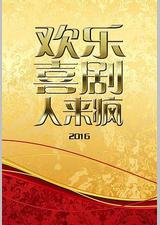 欢乐喜剧人来疯 2016