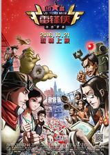 热血雷锋侠之激情营救