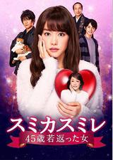 澄和堇：年轻了45岁的女人