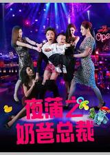 夜蒲之奶爸总裁