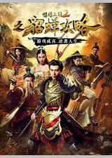 明珠三国2之貂蝉攻略