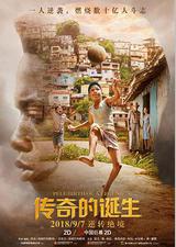 传奇的诞生