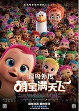 逗鸟外传：萌宝满天飞