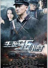 生死96小时